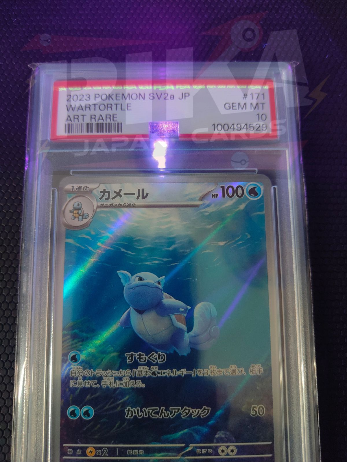 Wartortle SAR 171/165 151